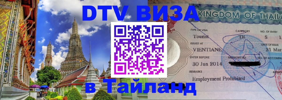 DTV виза Тайланд 