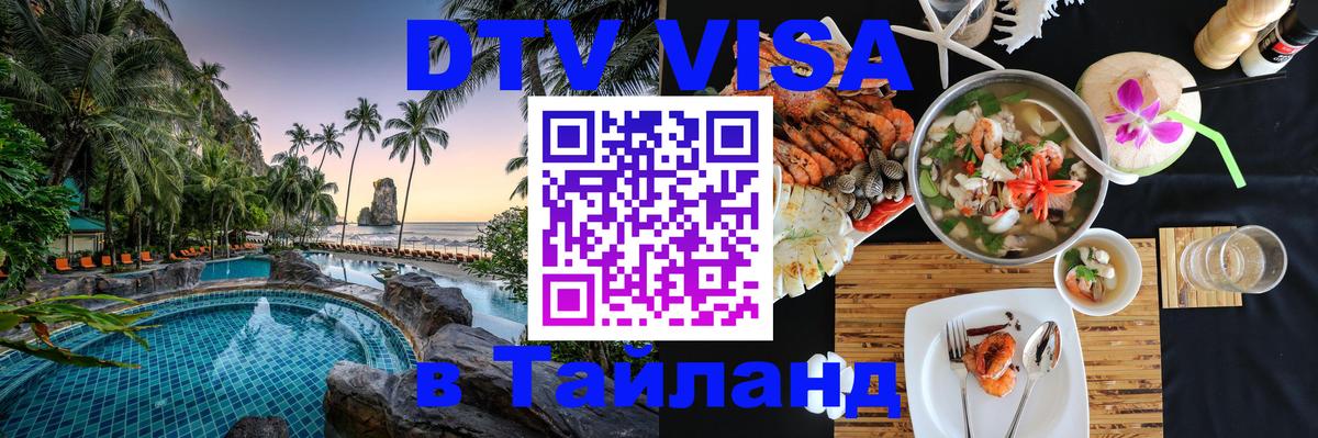 Купить DTV визу в Таиланд Тверь 